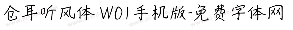 仓耳听风体 W01手机版字体转换